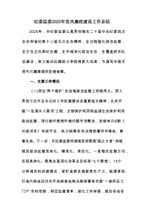 纪委监委2025年党风廉政建设工作总结