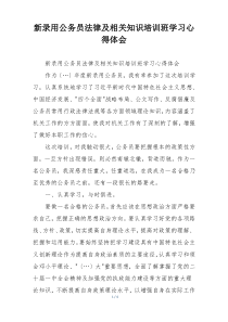 新录用公务员法律及相关知识培训班学习心得体会