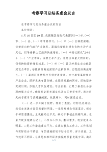 考察学习总结务虚会发言