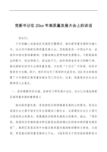 讲话发言党委书记在20XX年高质量发展大会上的讲话