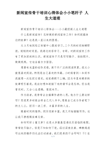 新闻宣传骨干培训心得体会小小笔杆子 人生大道理