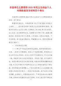 市直单位主要领导2025年民主生活会个人对照检查发言材料四个带头