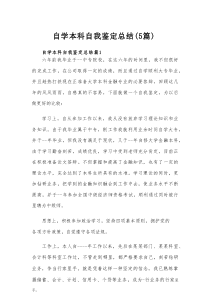 自学本科自我鉴定总结（5篇）