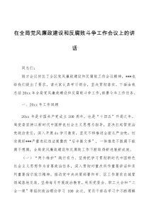 讲话发言党委书记在党风廉政建设和反腐败斗争工作会议上的讲话