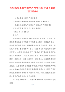 在应急局系统全面从严治党工作会议上的讲话202404