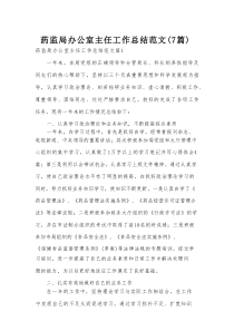 药监局办公室主任工作总结范文（7篇）