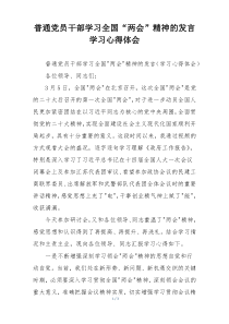 普通党员干部学习全国“两会”精神的发言学习心得体会