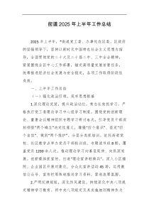 街道2025年上半年工作总结