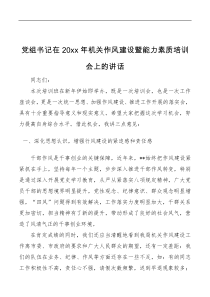 讲话发言党组书记在20XX年机关作风建设暨能力素质培训会上的讲话