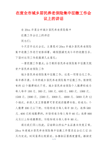 在度全市城乡居民养老保险集中征缴工作会议上的讲话