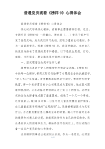 普通党员观看《榜样9》心得体会