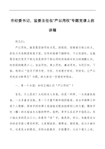 讲话发言党课市纪委书记监委主任在严以用权专题党课上的讲稿范文