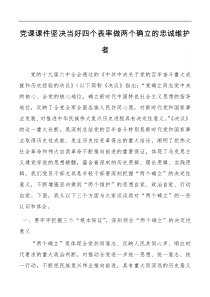 讲话发言党课课件坚决当好四个表率做两个确立的忠诚维护者