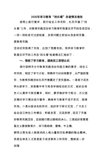 2025年学习教育“回头看”自查情况报告（共八篇选择）