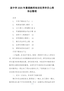 某中学2025年暑期教师培训优秀学员心得体会整理