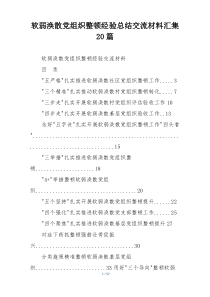 软弱涣散党组织整顿经验总结交流材料汇集20篇