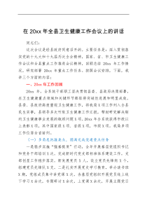 讲话发言全县卫生健康工作会议报告讲话