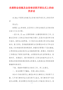 在度财会技能及业务培训班开班仪式上的动员讲话