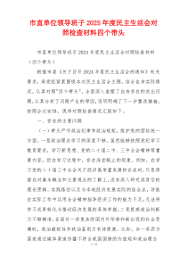 市直单位领导班子2025年度民主生活会对照检查材料四个带头