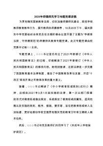 2025年师德师风学习专题党课讲稿 3篇精选