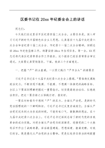 讲话发言区委书记在20XX年纪委全会上的讲话