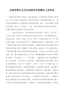 讲话发言区委巡察办主任在巡察动员部署会上的讲话
