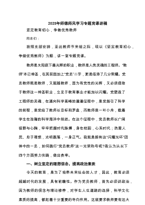 2025年师德师风学习专题党课讲稿(精选三篇)