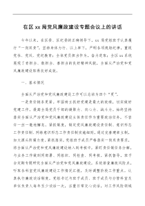 讲话发言区局党组书记在党风廉政建设专题会议上的讲话
