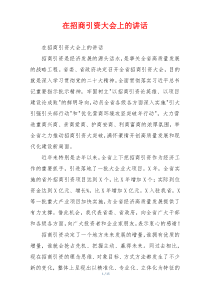 在招商引资大会上的讲话