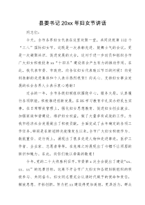 讲话发言县委书记20XX年妇女节讲话