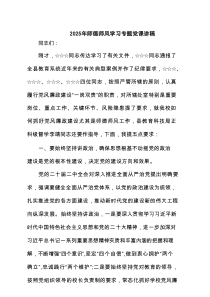 2025年师德师风学习专题党课讲稿三篇（精选版）