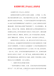 在招商引资工作会议上的讲话