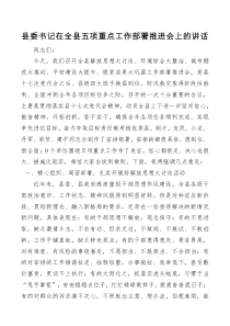 讲话发言县委书记在全县五项重点工作部署推进会上的讲话