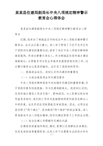 某某县住建局副局长中央八项规定精神警示教育会心得体会