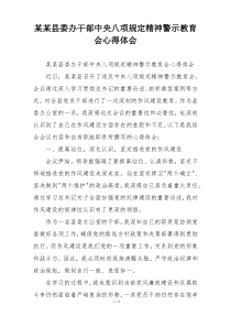 某某县委办干部中央八项规定精神警示教育会心得体会