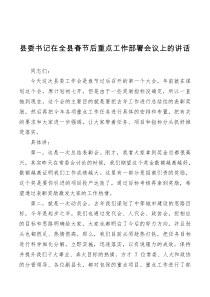 讲话发言县委书记在全县春节后重点工作部署会议上的讲话