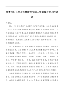 讲话发言县委书记在全市疫情防控专题工作部署会议上的讲话