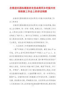 在推进巩固拓展脱贫攻坚成果同乡村振兴有效衔接工作会上的讲话残联