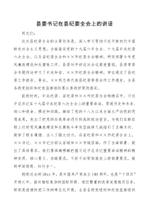 讲话发言县委书记在县纪委全会上的讲话