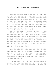 树立“习惯过紧日子”思想心得体会（精选五篇）