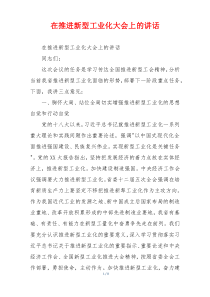 在推进新型工业化大会上的讲话