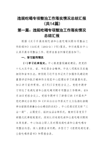 违规吃喝专项整治工作落实情况总结汇报(精选14篇例文)