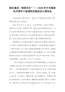 根在基层·情系民生”——2025年中央国家机关青年干部调研实践活动心得体会