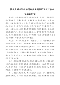 讲话发言国企党委书记在集团年度全面从严治党工作会议上的讲话