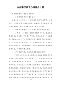 案件警示教育心得体会3篇