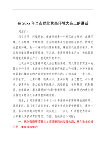 讲话发言在20XX年全市优化营商环境大会上的讲话