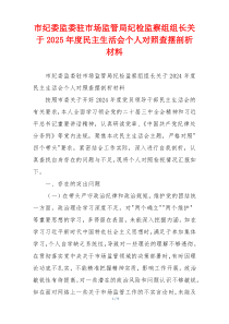 市纪委监委驻市场监管局纪检监察组组长关于2025年度民主生活会个人对照查摆剖析材料