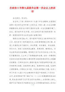 在政协X市第九届委员会第一次会议上的讲话