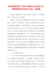 市纪委领导关于2025年度民主生活会个人对照检视材料分管办公室、法规室