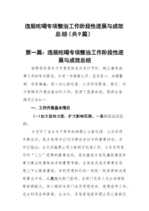 违规吃喝专项整治工作阶段性进展与成效总结精选(九篇)样本